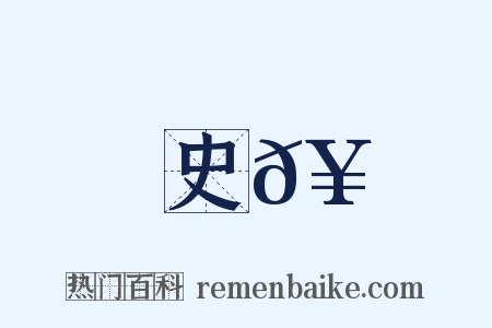 史𥳑是什么意思的图片